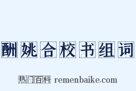 酬姚合校书组词是什么意思的图片